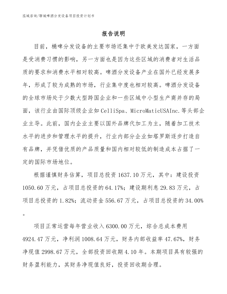 聊城啤酒分发设备项目投资计划书_第1页