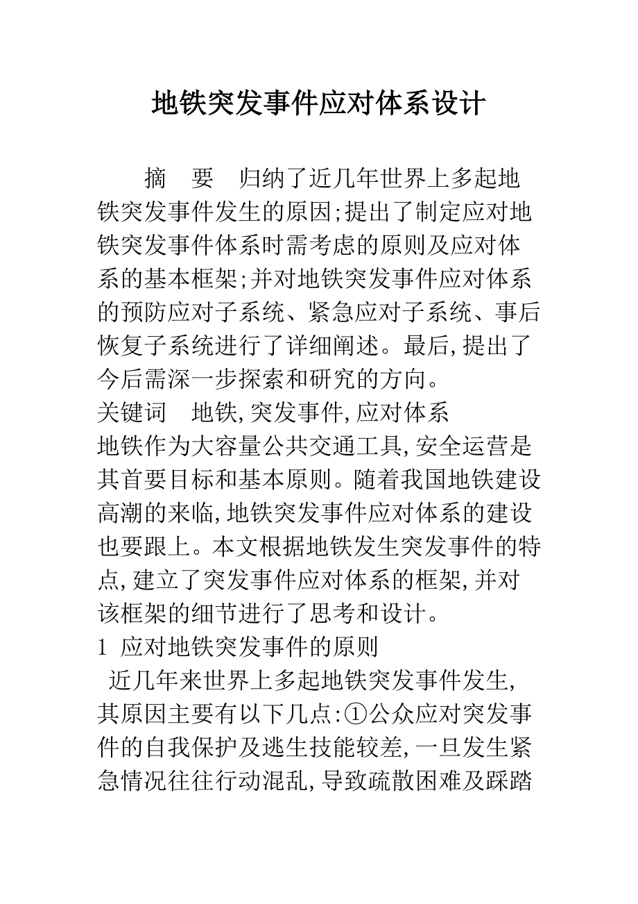 地铁突发事件应对体系设计.docx_第1页