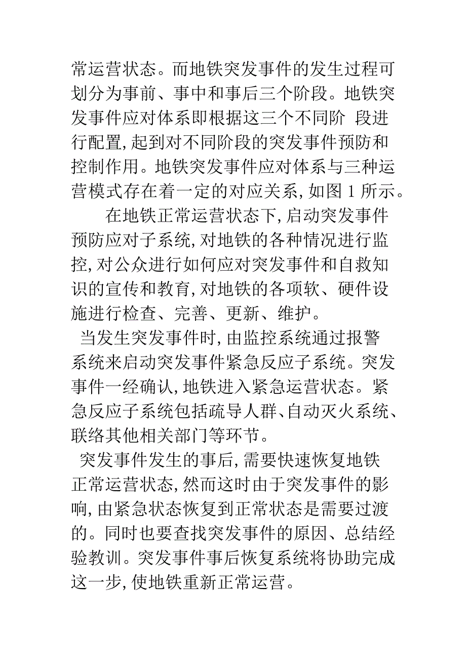 地铁突发事件应对体系设计.docx_第4页