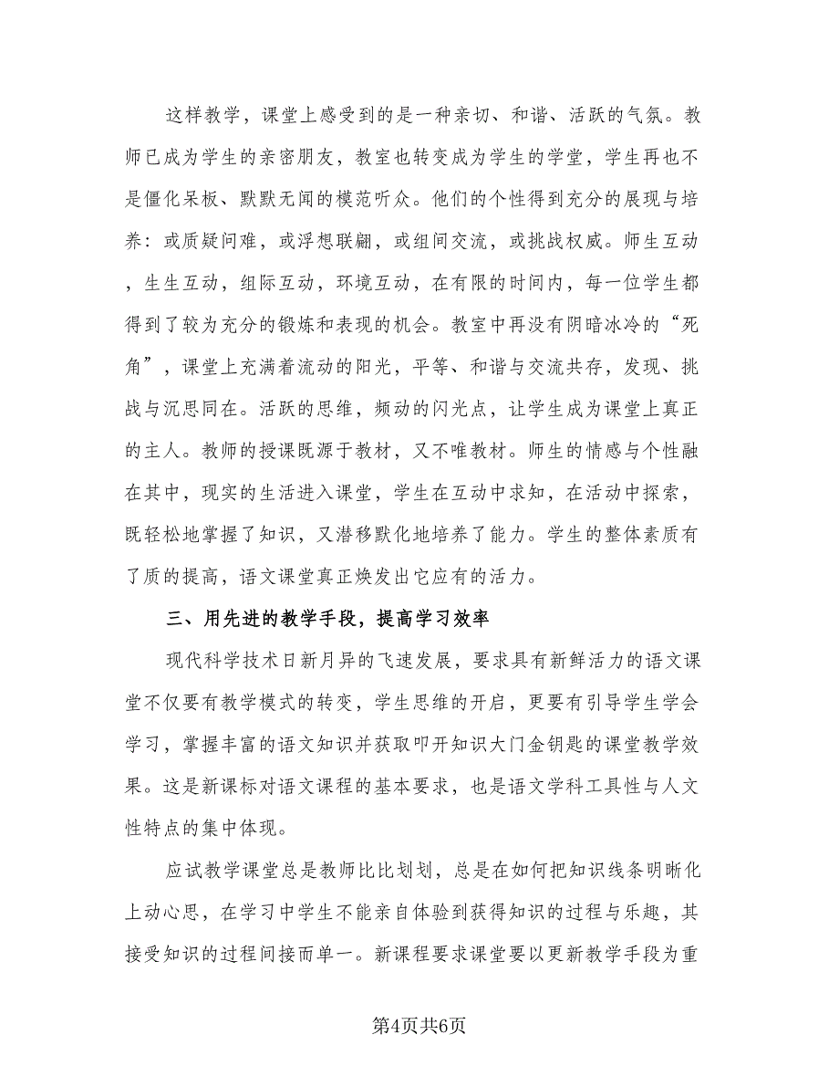 初一上学期语文教学工作总结标准样本（二篇）_第4页