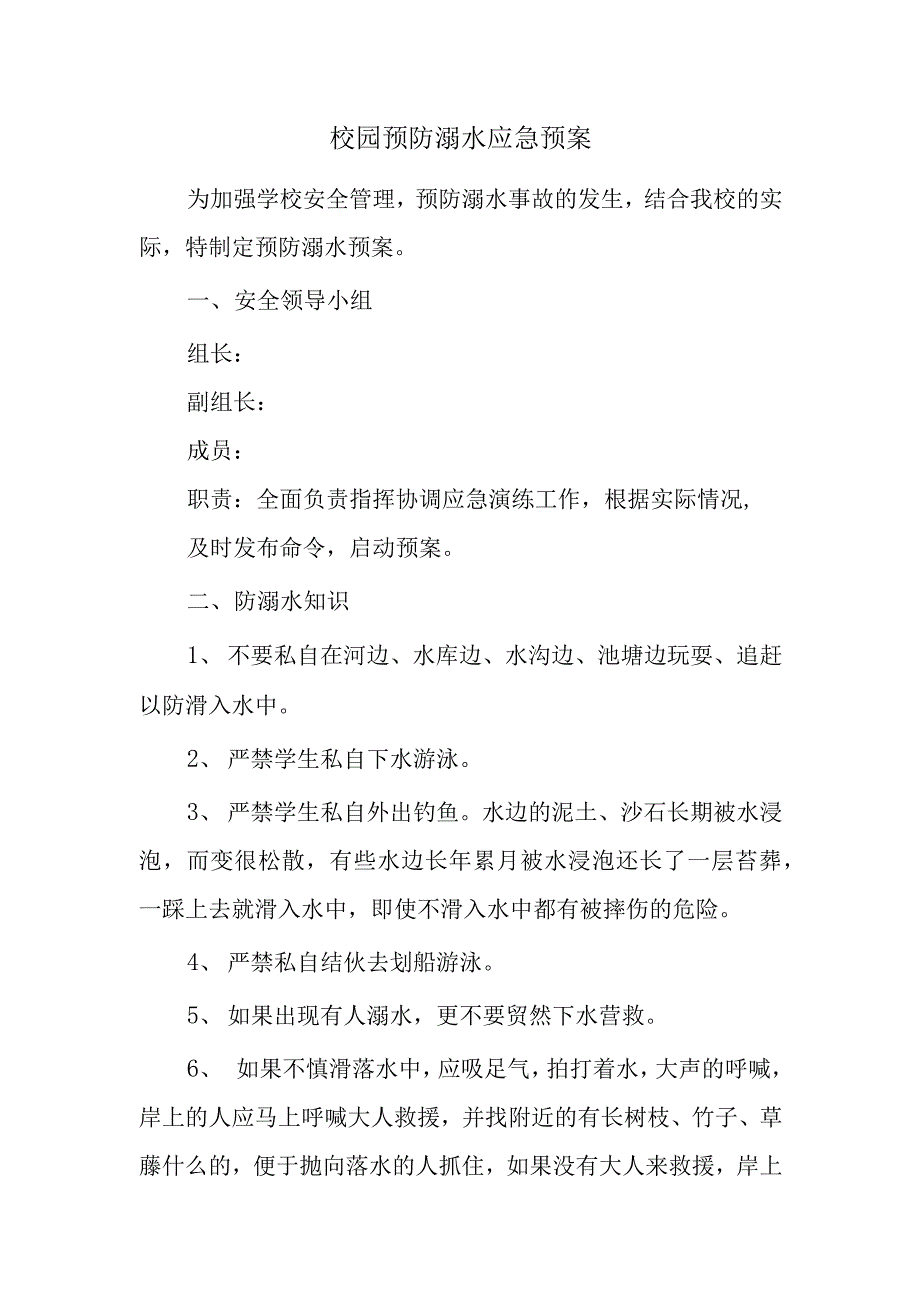 校园预防溺水应急预案模板_第1页