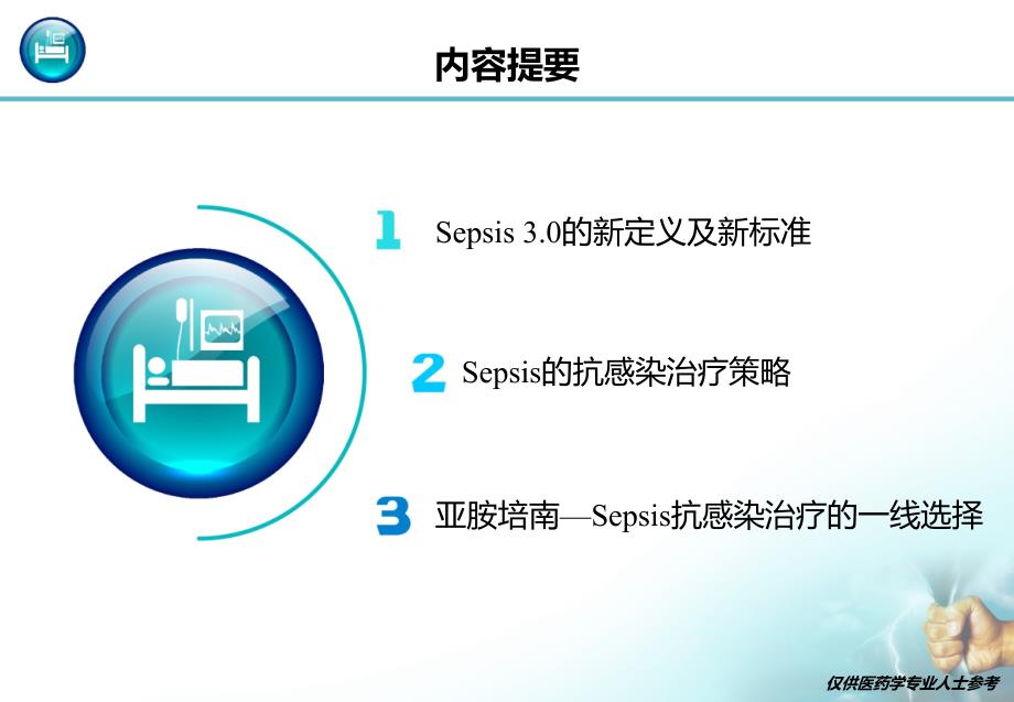 sepsis3.0新定义新标准及其抗感染治疗策略-0623复习进程_第2页