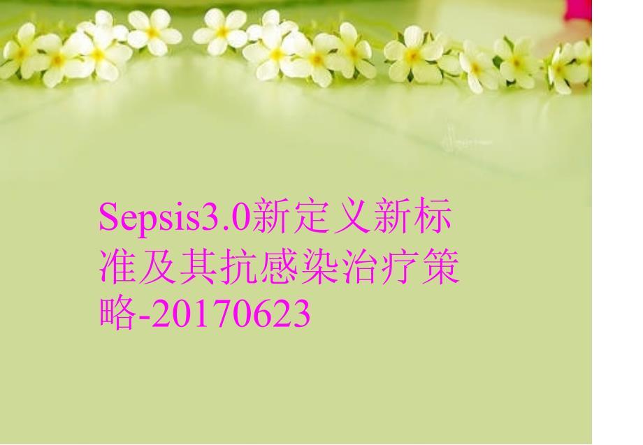sepsis3.0新定义新标准及其抗感染治疗策略-0623复习进程