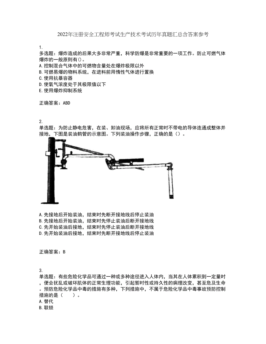2022年注册安全工程师考试生产技术考试历年真题汇总含答案参考3_第1页