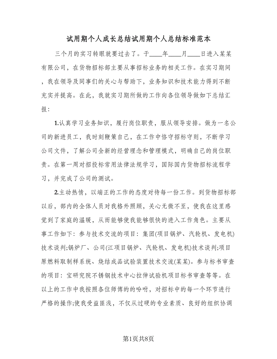 试用期个人成长总结试用期个人总结标准范本（4篇）.doc_第1页