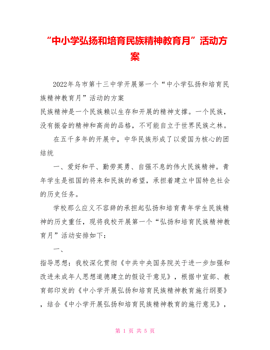 “中小学弘扬和培育民族精神教育月”活动方案_第1页