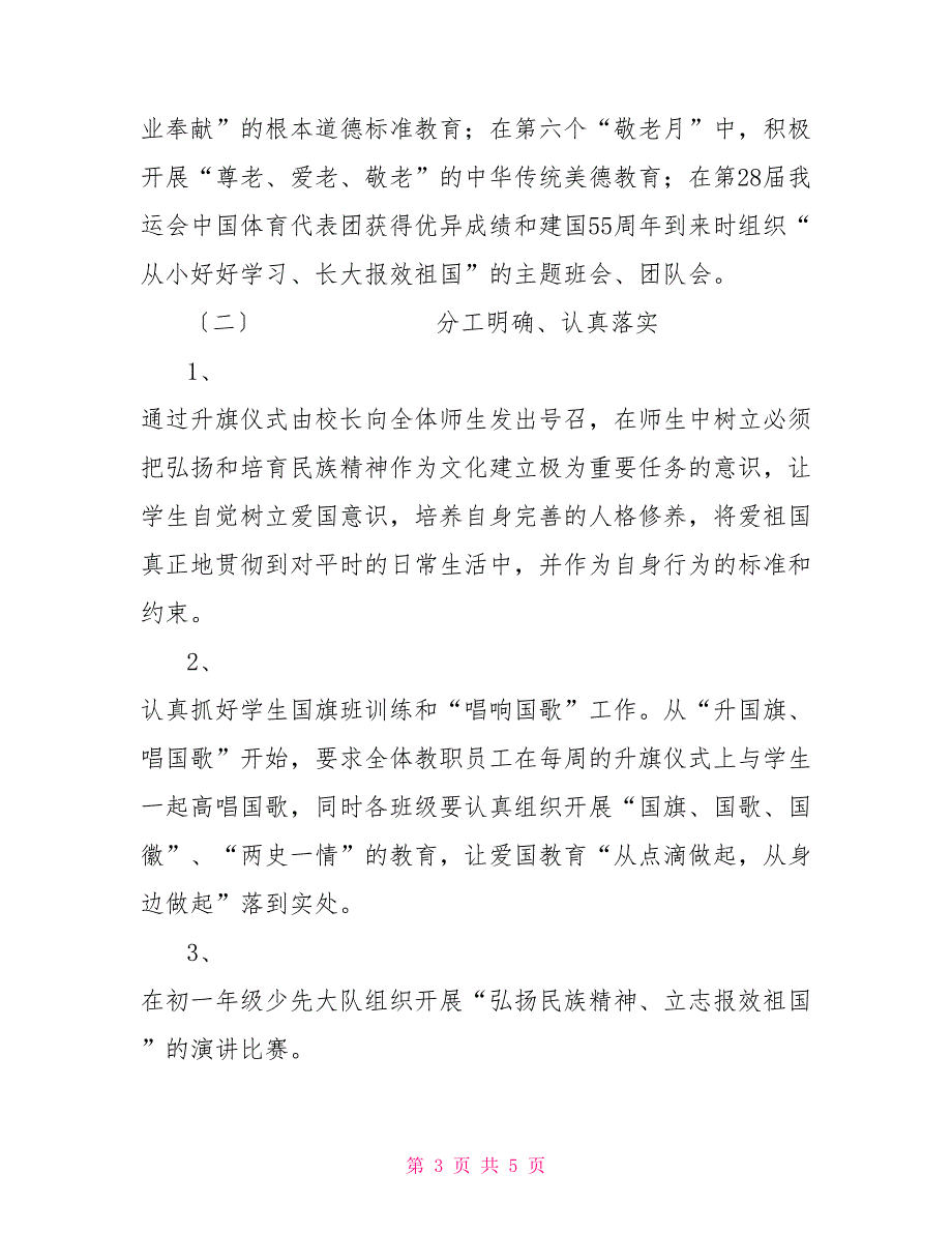 “中小学弘扬和培育民族精神教育月”活动方案_第3页