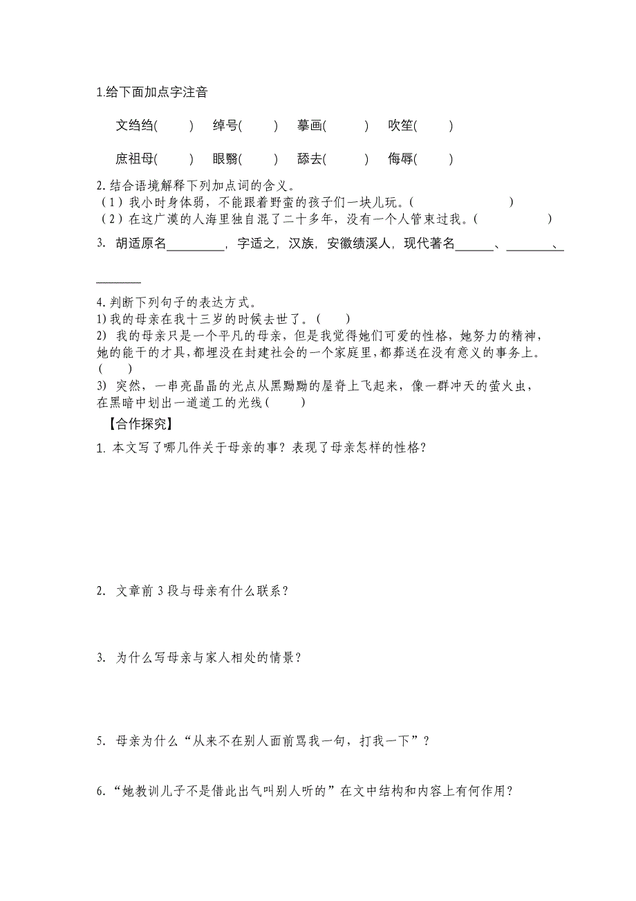 人教版八年级下册《我的母亲》导学案_第2页