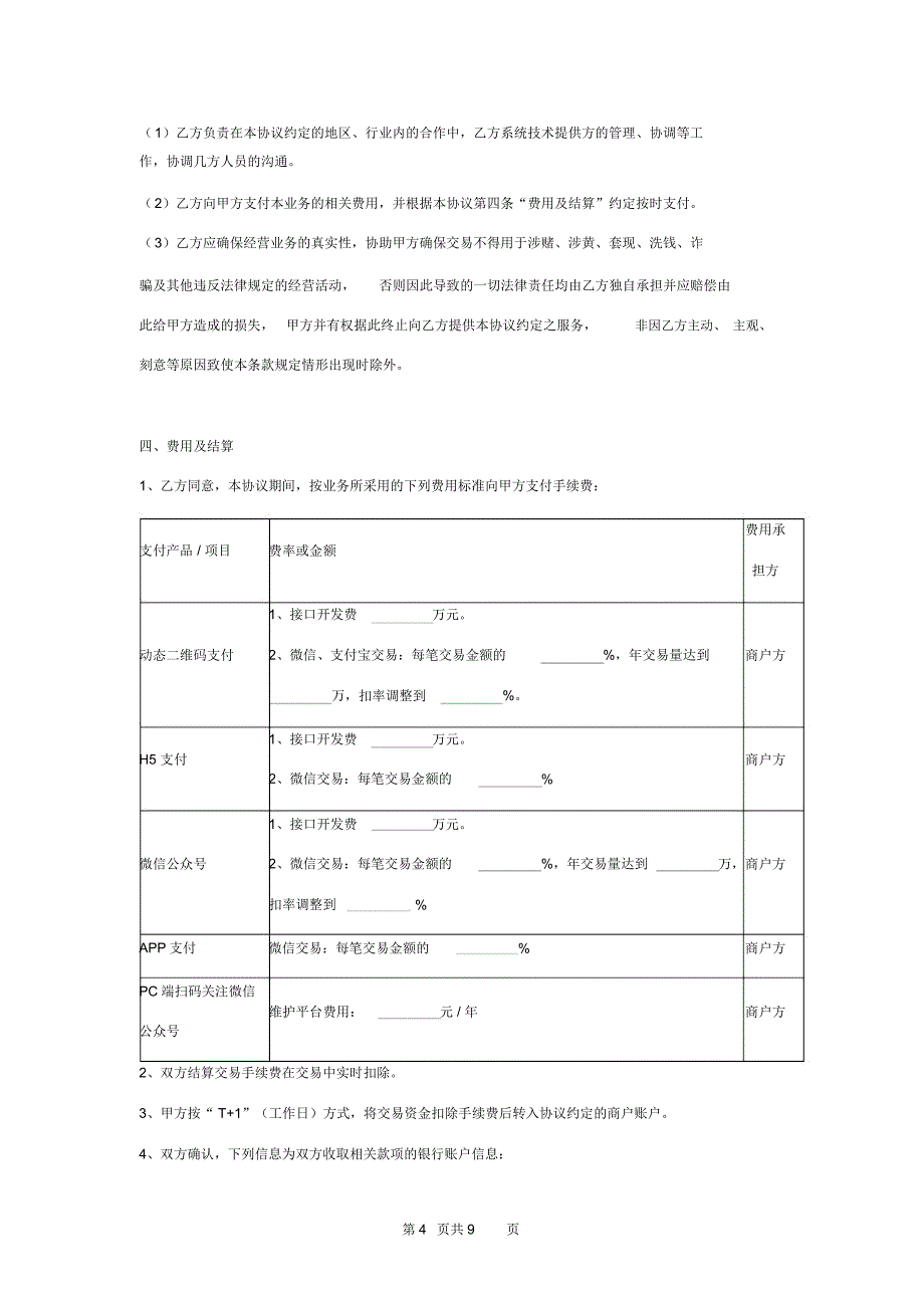 第三方支付系统集成服务合同协议书范本_第4页