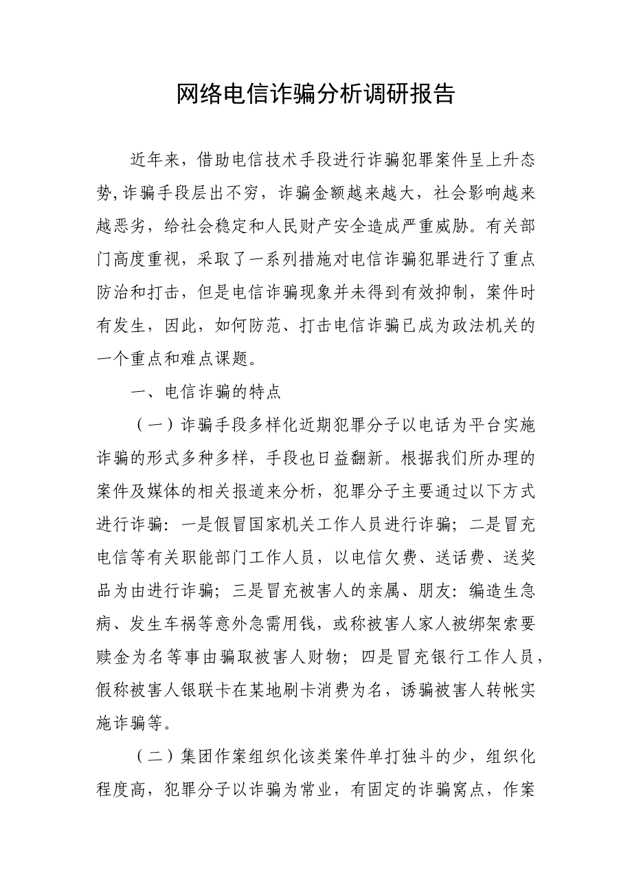 网络电信诈骗分析调研报告_第1页