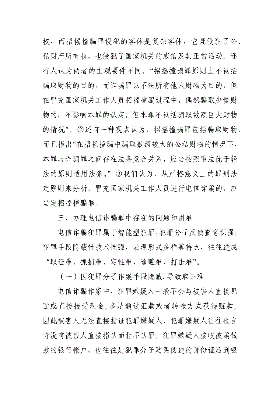 网络电信诈骗分析调研报告_第4页