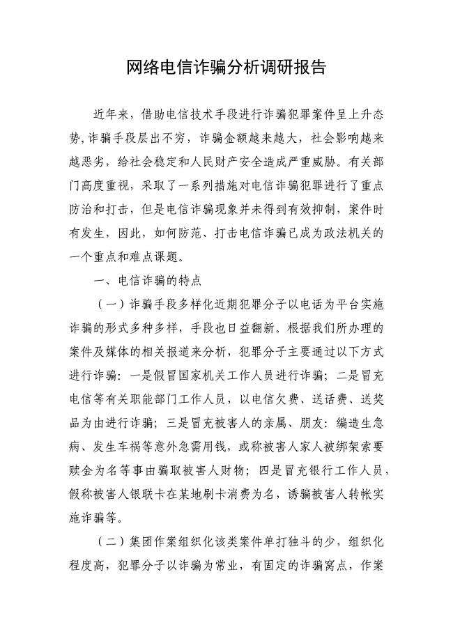 网络电信诈骗分析调研报告