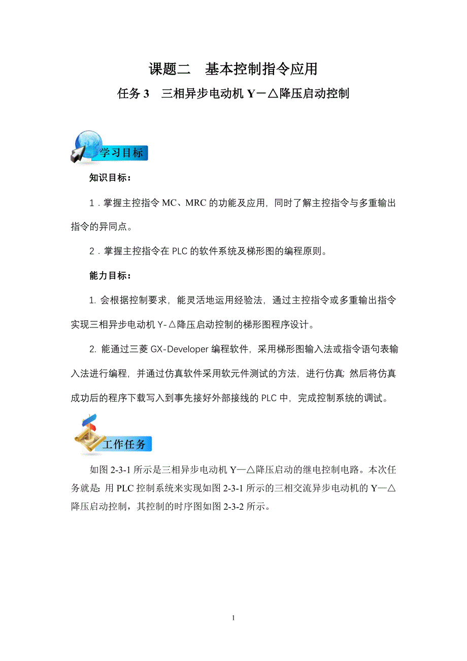 课题二基本控制指应用之任务3 三相异步电动机Y-△降压启动控制.doc_第1页