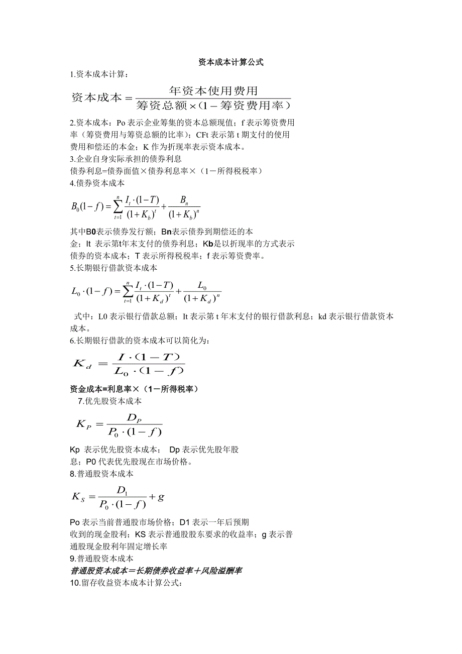 资本成本计算公式_第1页