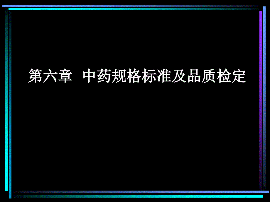 中药规格标准及品质检_第1页
