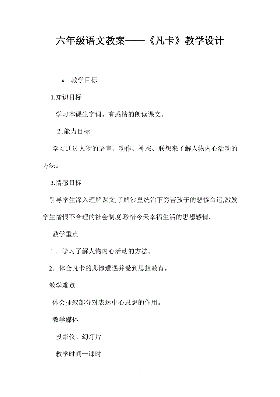 六年级语文教案凡卡教学设计_第1页