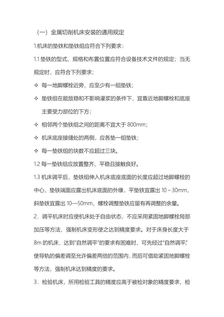 机床安装通用规定.doc_第1页