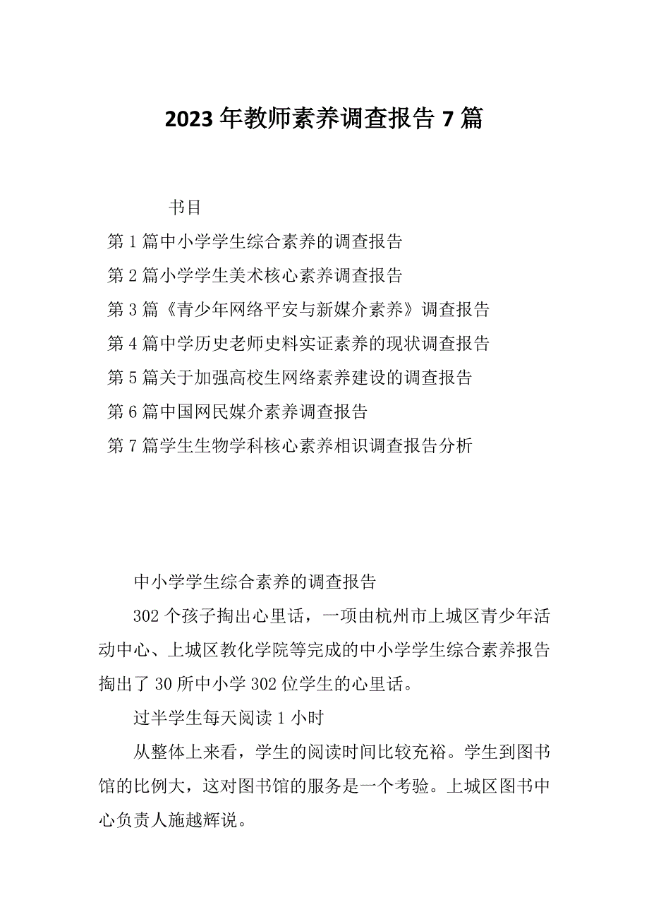 2023年教师素养调查报告7篇_第1页