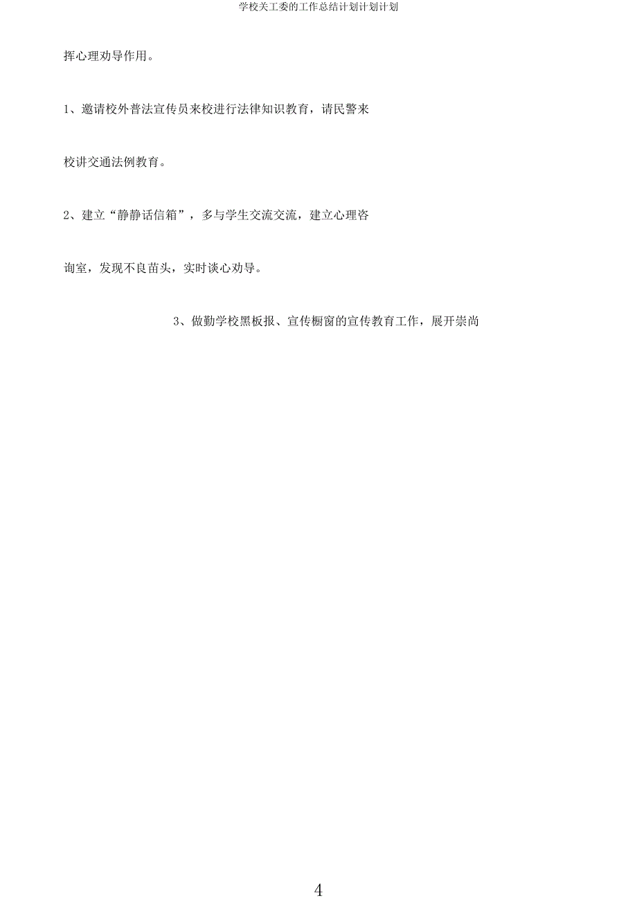 学校关工委工作计划计划.docx_第4页