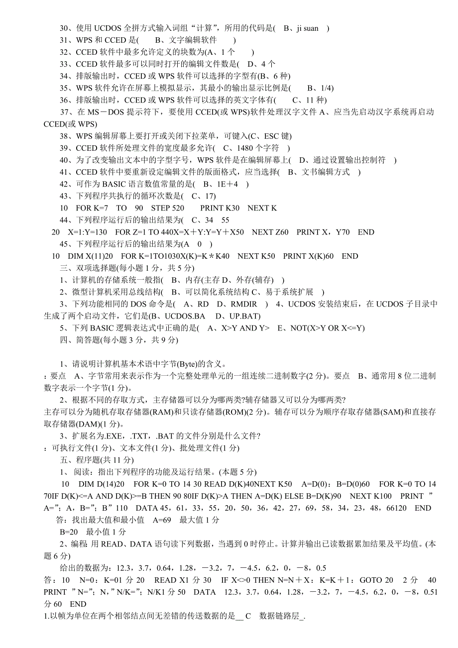 计算机应用基础试题及参考答_第2页