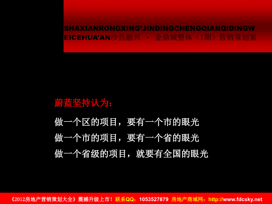 三明市沙县融兴&#183;金鼎城整体1期营销策划案_第3页