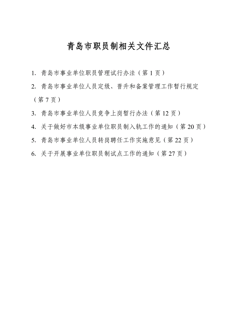 职员制相关文件汇总_第1页