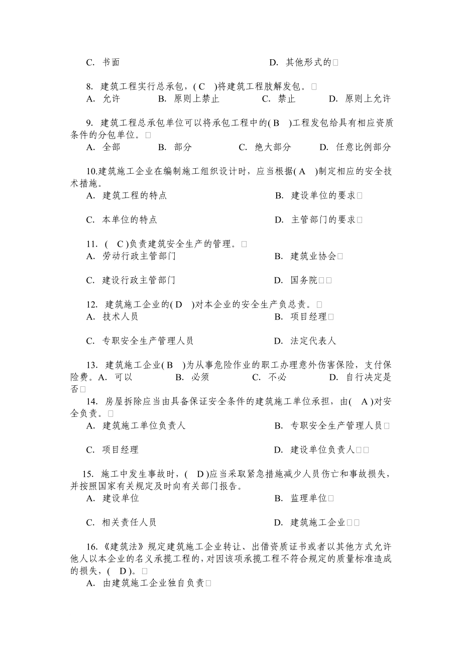 c建筑施工企业三类人员复习题_第2页