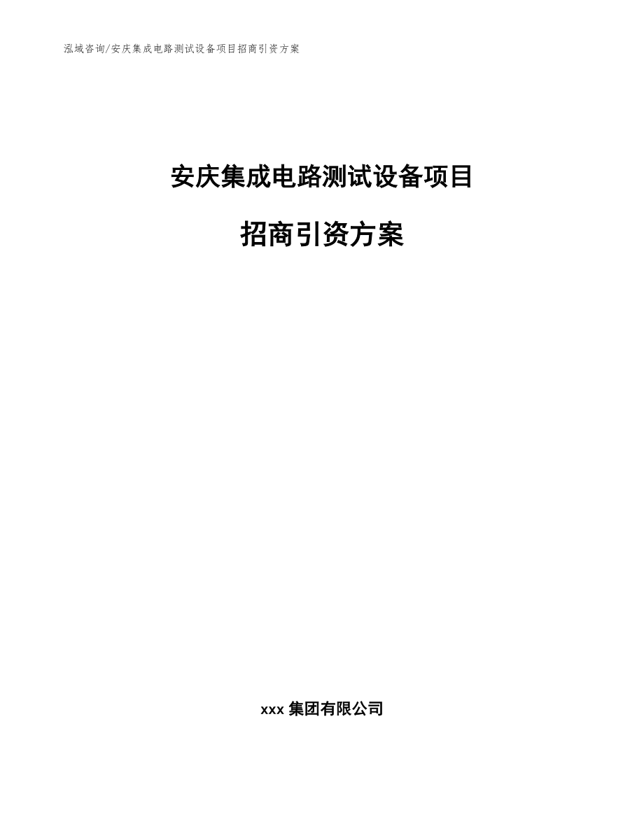 安庆集成电路测试设备项目招商引资方案【模板】_第1页