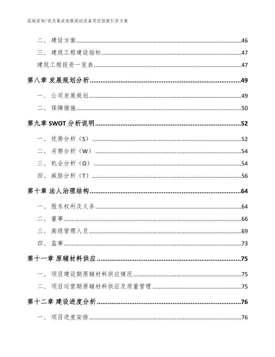 安庆集成电路测试设备项目招商引资方案【模板】_第5页