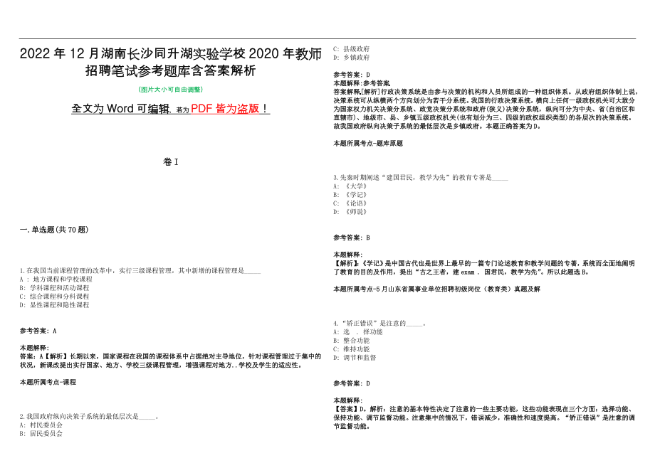 2022年12月湖南长沙同升湖实验学校2020年教师招聘笔试参考题库含答案解析版_第1页