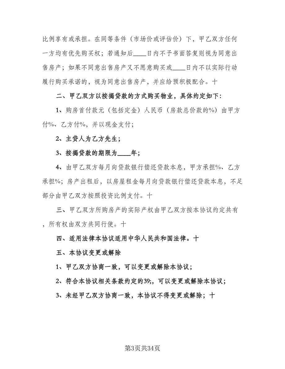 杭州二手房购房协议标准版（八篇）.doc_第3页