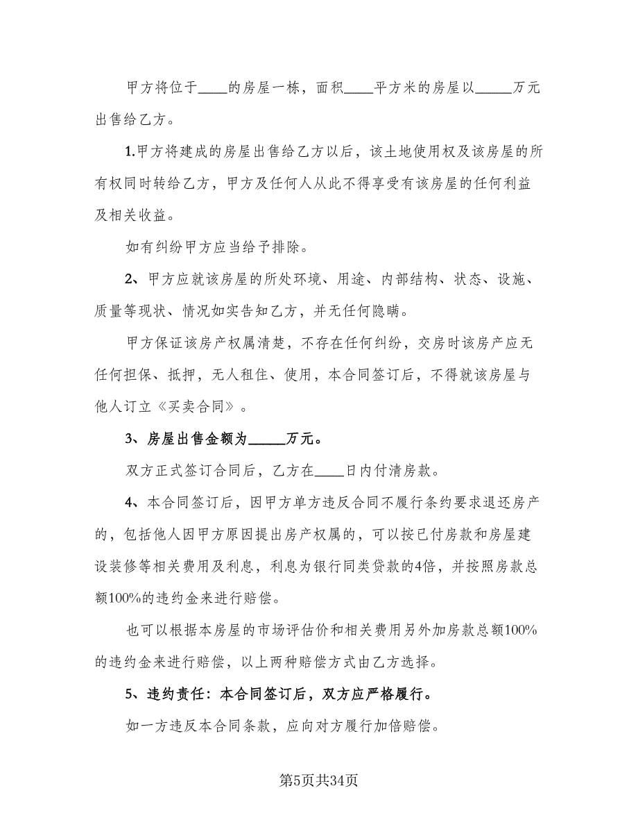 杭州二手房购房协议标准版（八篇）.doc_第5页