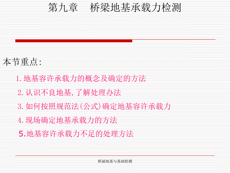 桥涵地基与基础检测课件_第1页