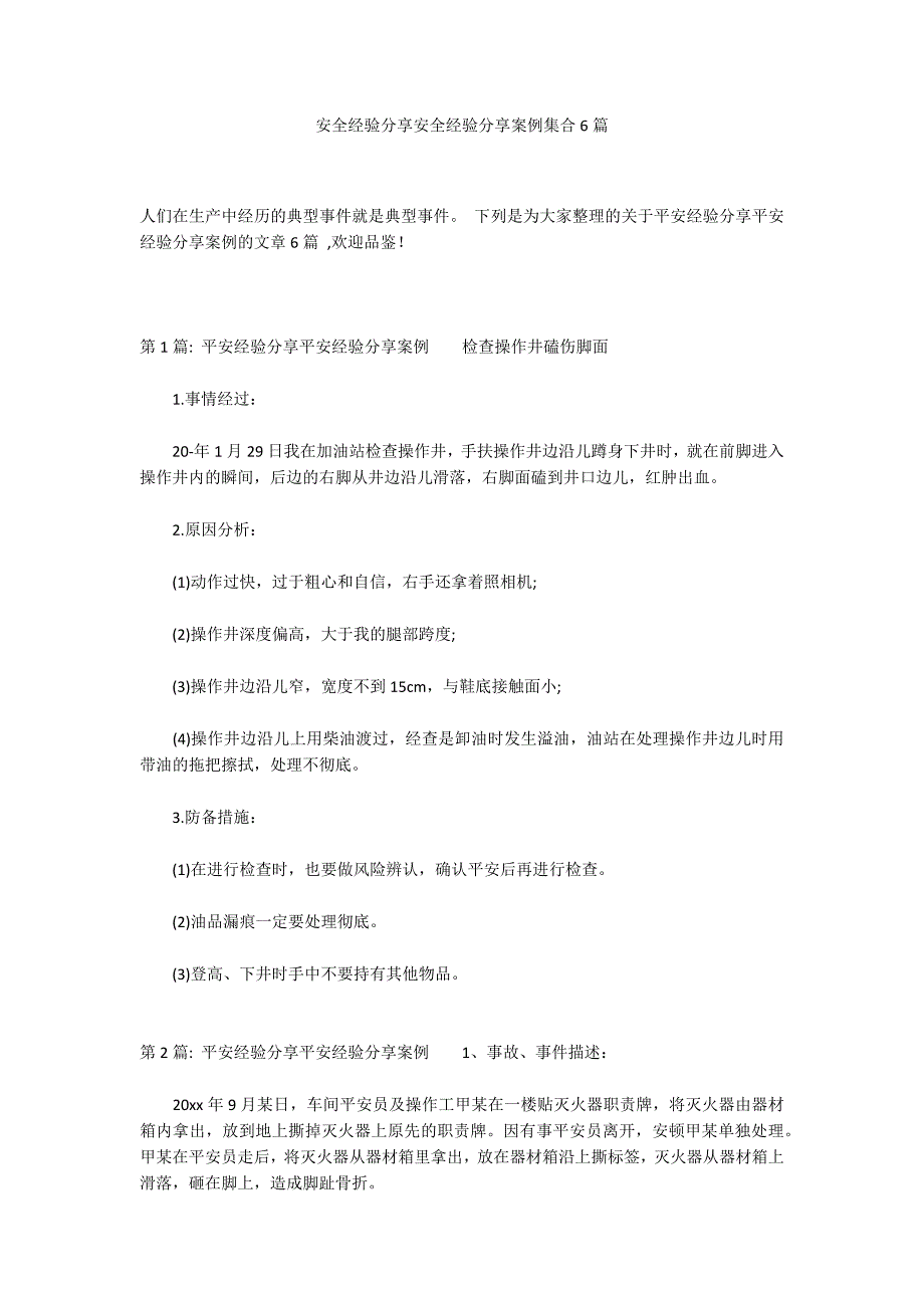 安全经验分享安全经验分享案例集合6篇_第1页