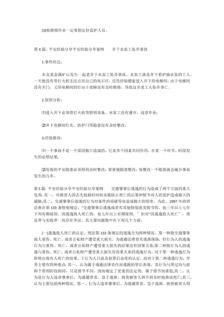 安全经验分享安全经验分享案例集合6篇_第3页