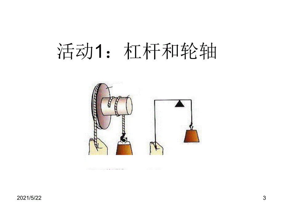 冀教版科学五年级下-3.轮子的妙用_第3页