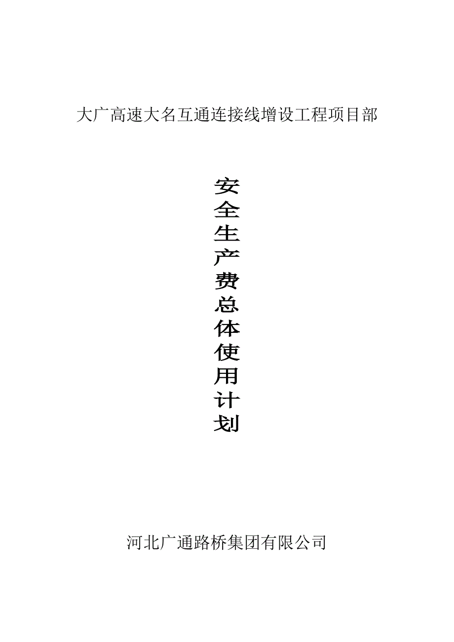 安全生产费用总体使用计划_第1页