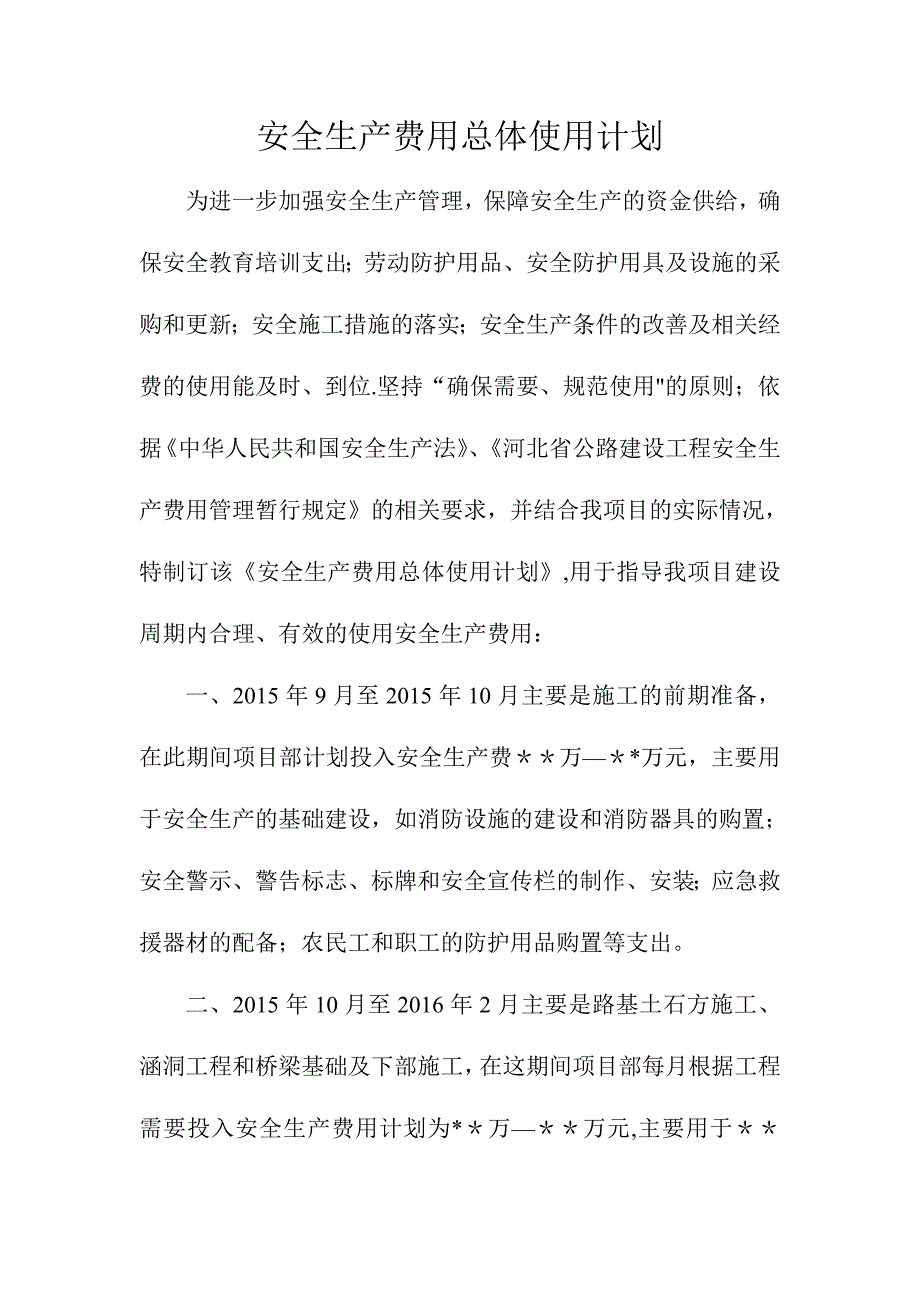 安全生产费用总体使用计划_第2页