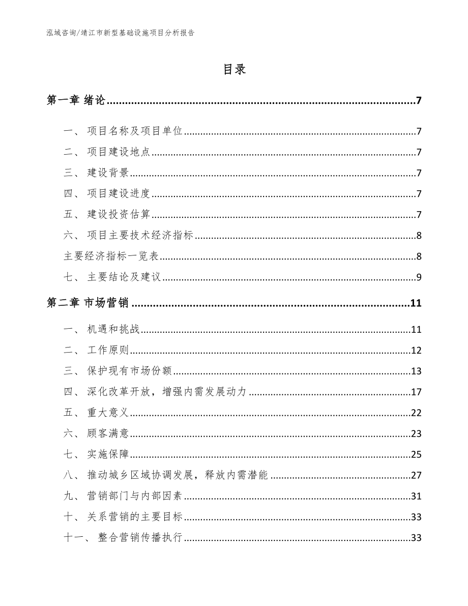靖江市新型基础设施项目分析报告（范文）_第2页