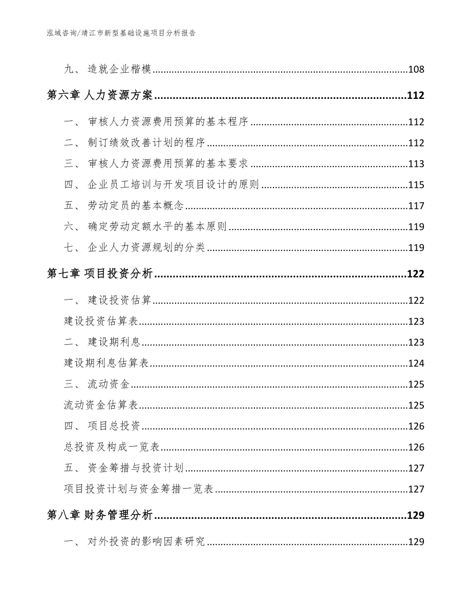 靖江市新型基础设施项目分析报告（范文）_第4页