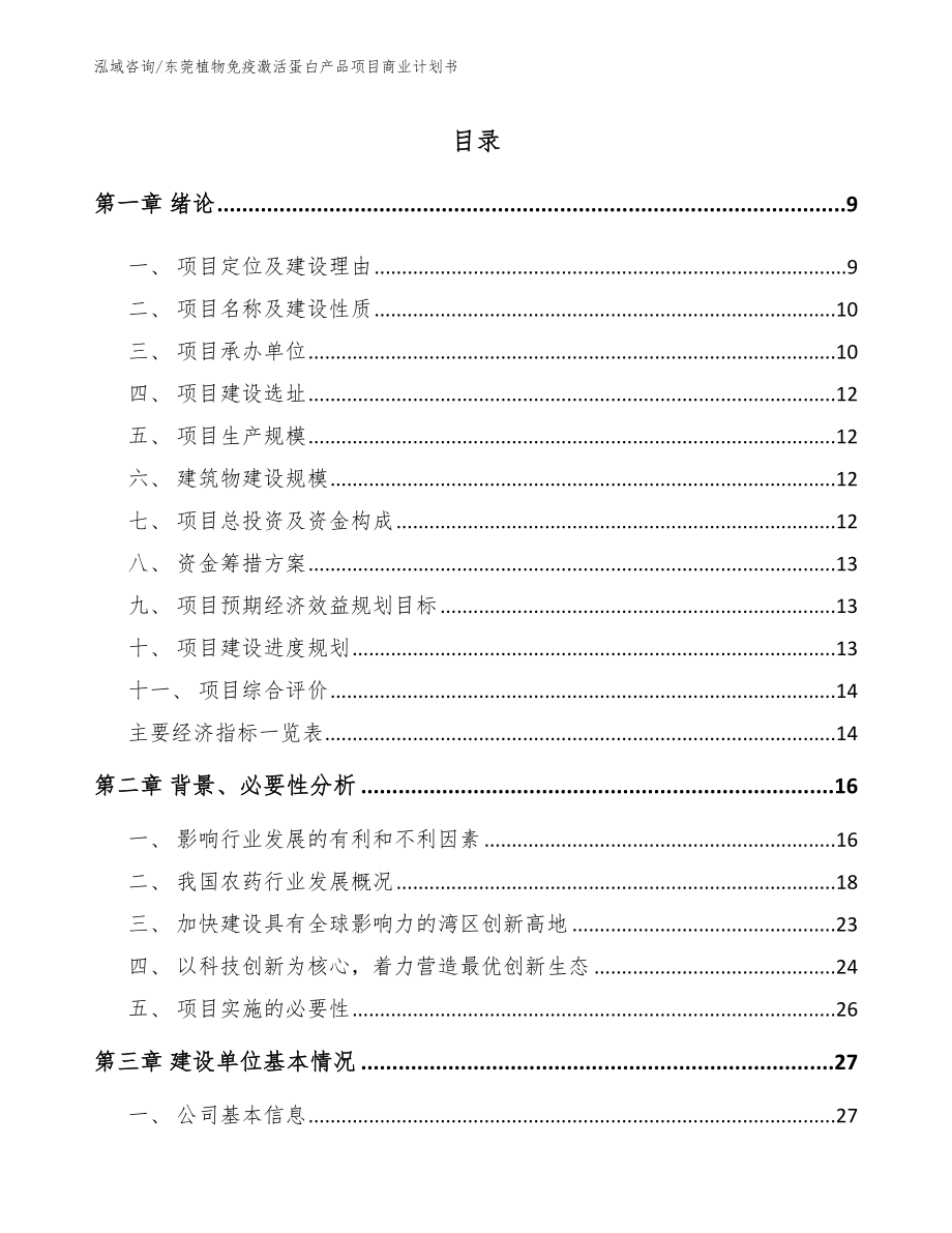 东莞植物免疫激活蛋白产品项目商业计划书_第2页