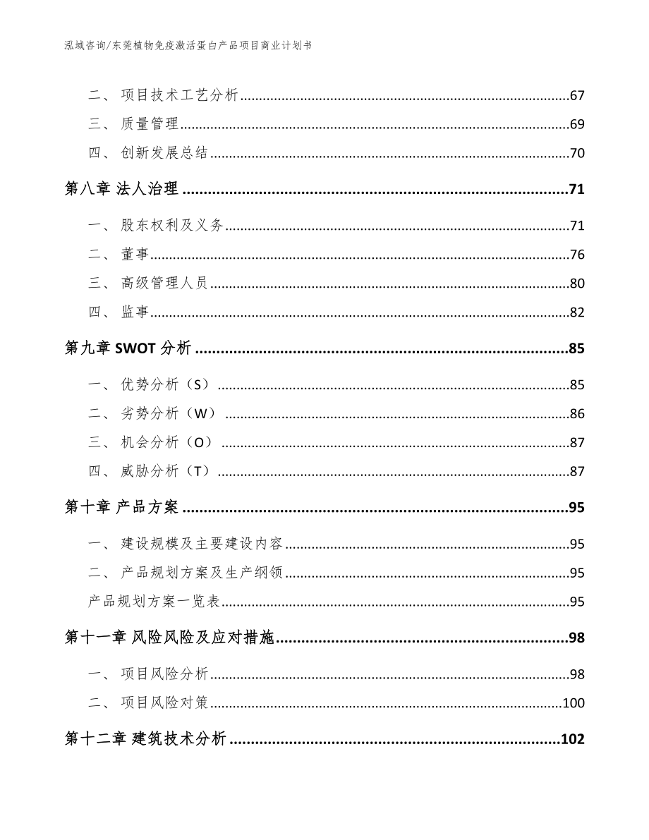 东莞植物免疫激活蛋白产品项目商业计划书_第4页