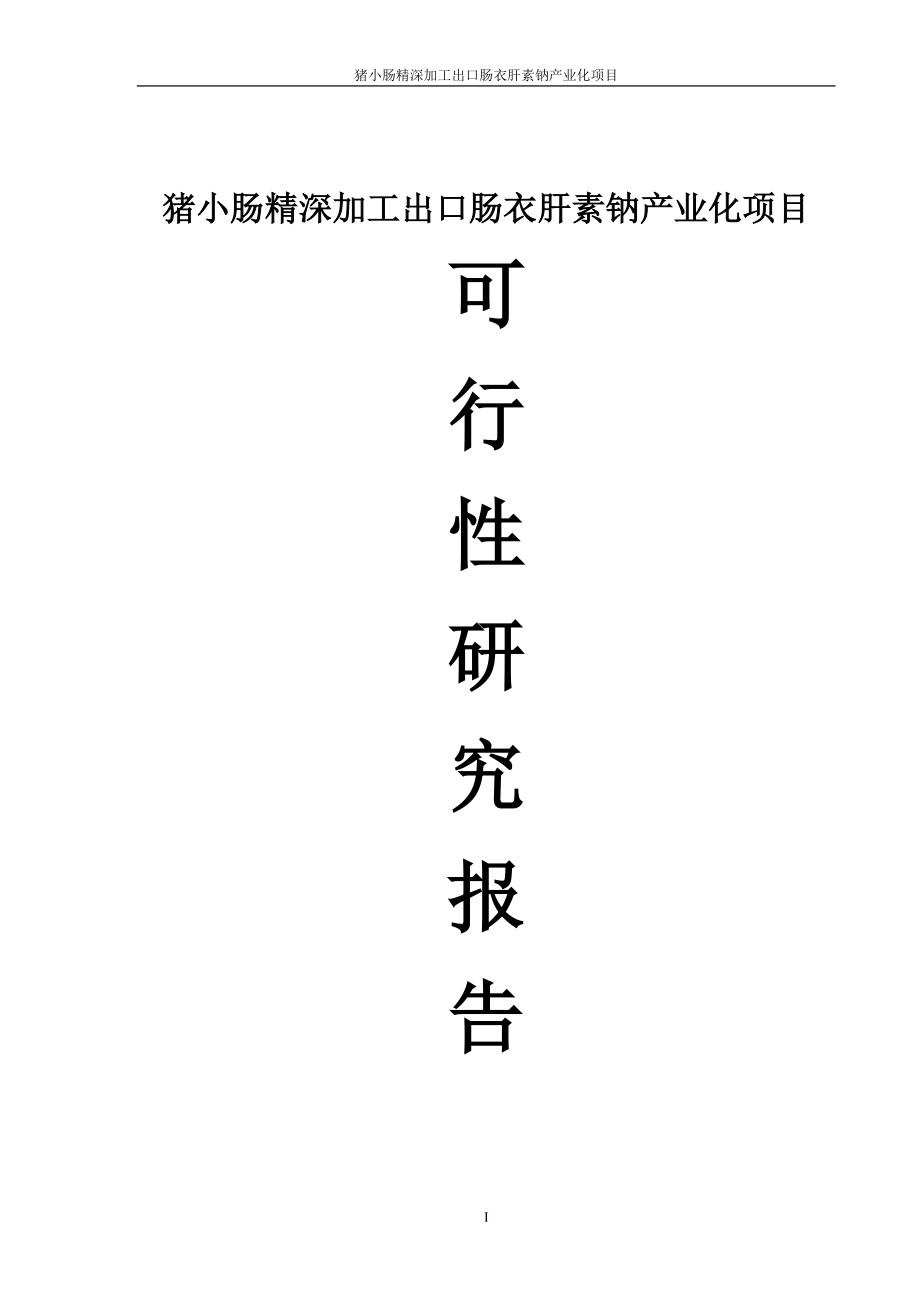 猪小肠精深加工出口肠衣肝素钠产业化项目可行性研究报告.doc_第1页