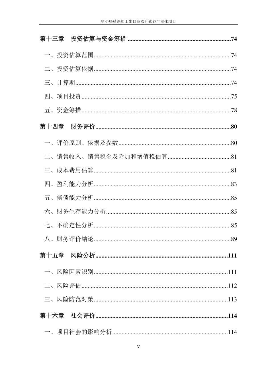 猪小肠精深加工出口肠衣肝素钠产业化项目可行性研究报告.doc_第5页