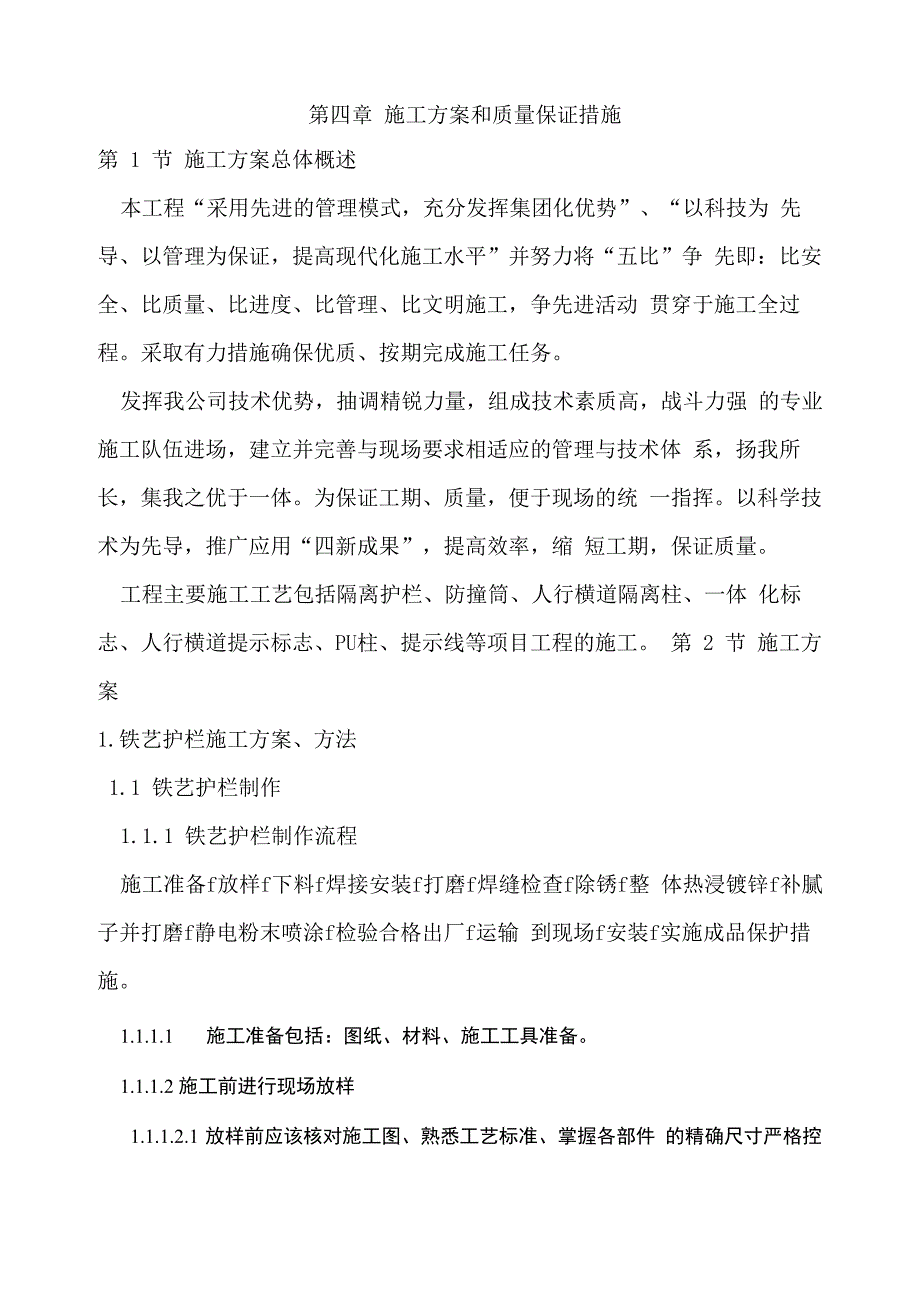 铁艺护栏施工方案和质量保证措施_第1页