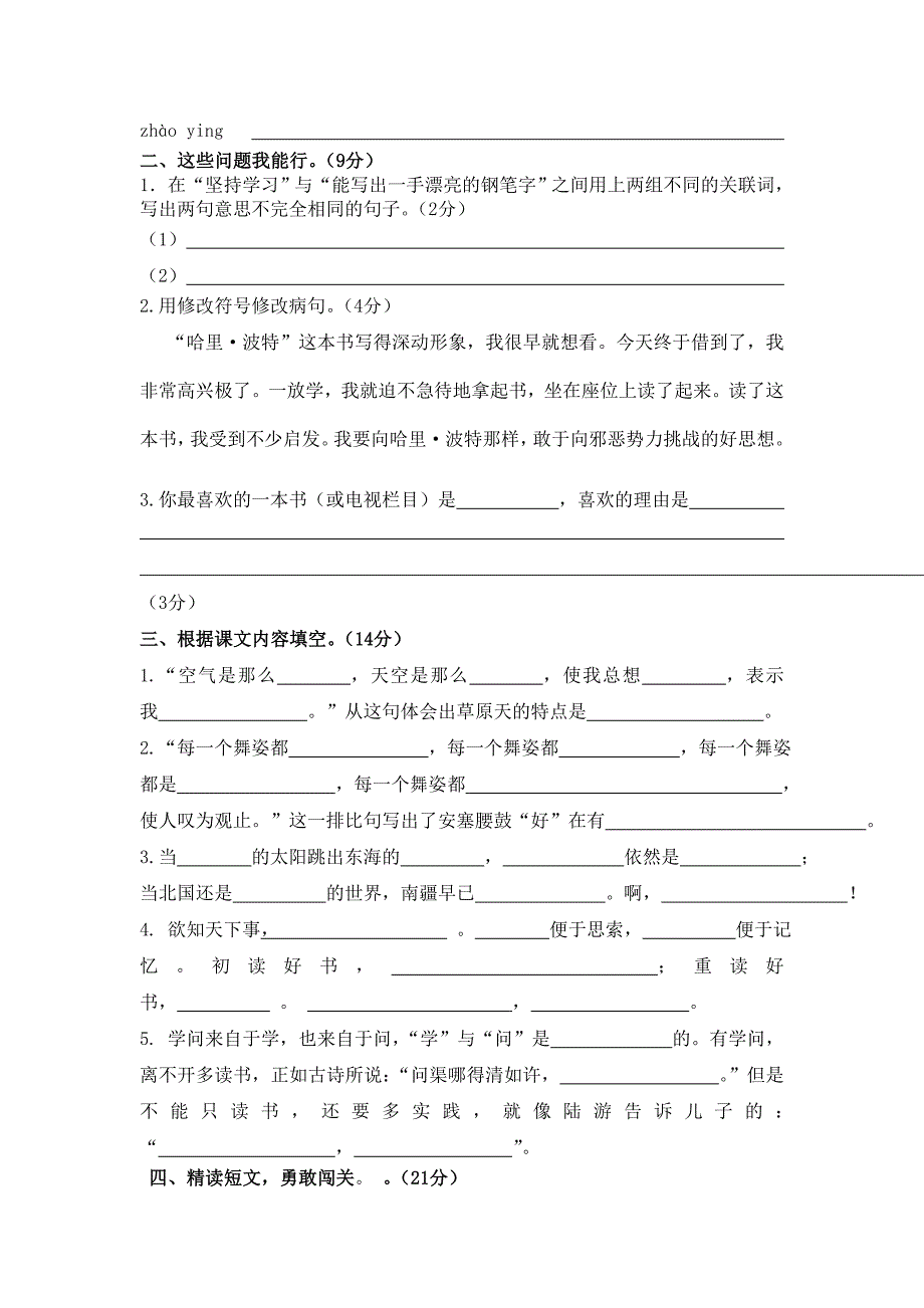 小学语文六年级上册阶段性综合练习考试试题_第2页