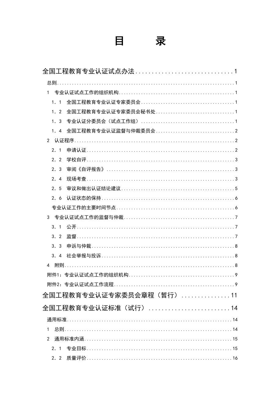 全国工程教育专业认证试点办法1.doc_第1页