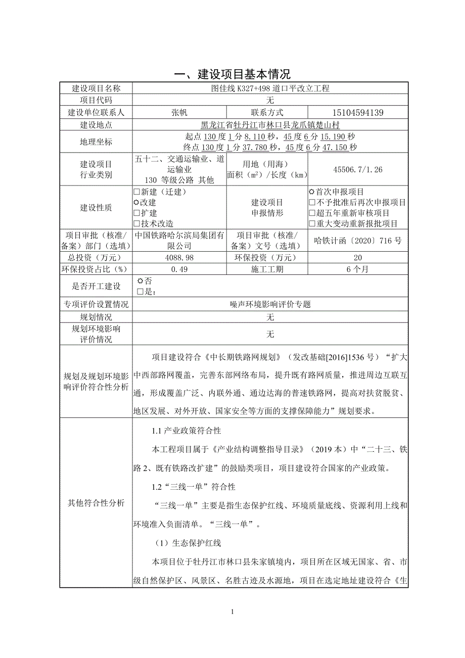 图佳线K327 498建设项目环境影响报告表.doc_第2页