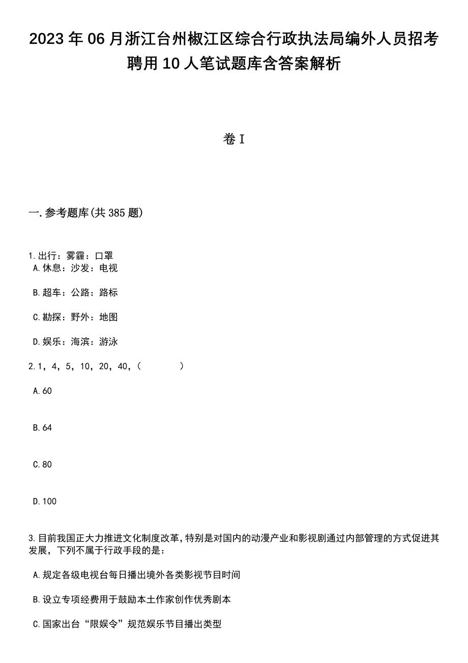 2023年06月浙江台州椒江区综合行政执法局编外人员招考聘用10人笔试题库含答案详解析_第1页