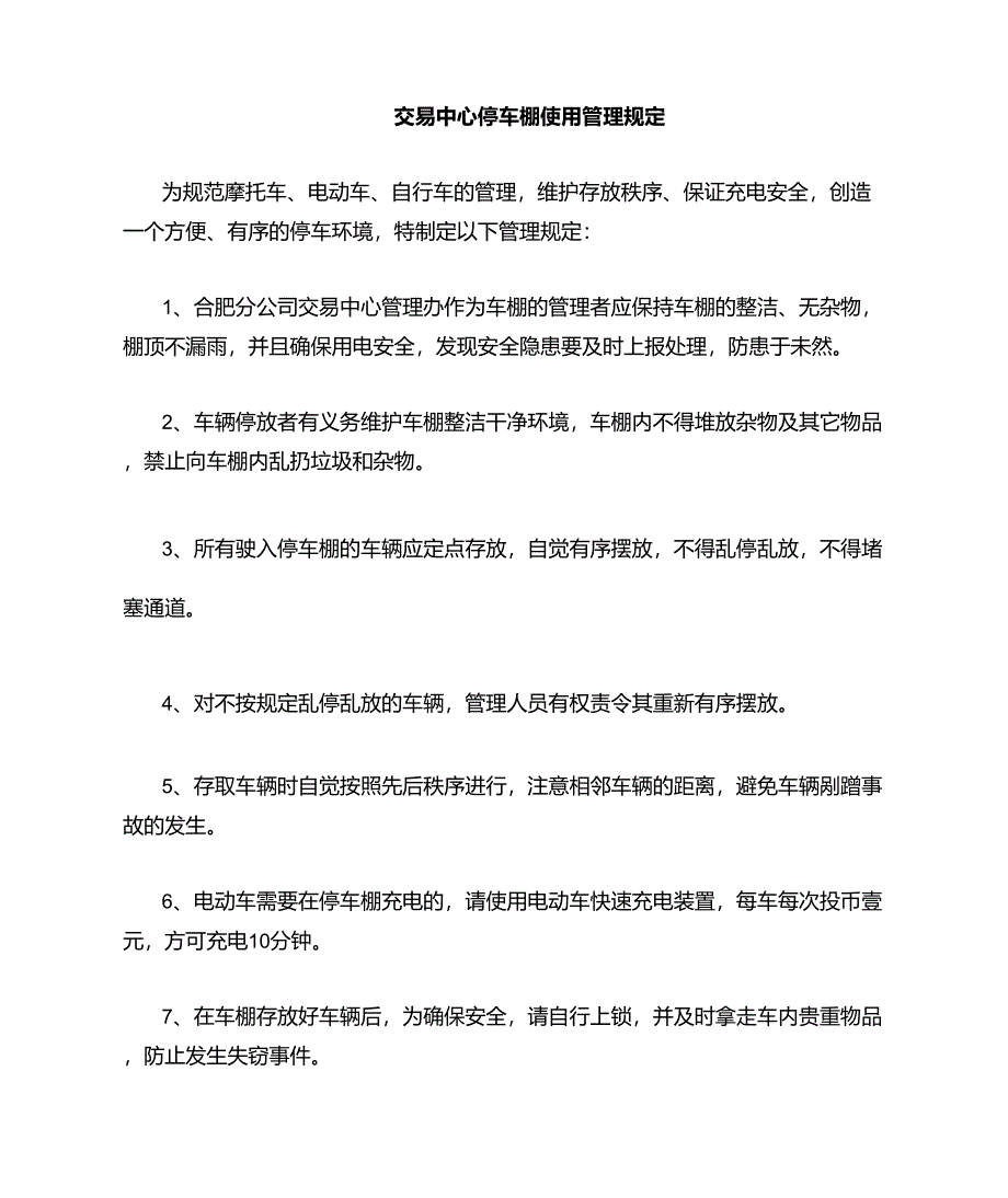 电动车,摩托车,停车棚,使用管理规定_第1页